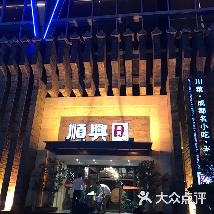 成都顺兴老茶馆沙湾店图片