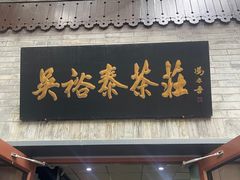 -吴裕泰茶庄(鼓楼店)