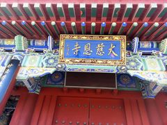 -大慈恩寺(大雁塔)