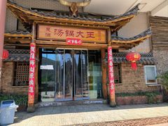 -汤锅大王(新平曹苏黄牛汤锅有限公司)