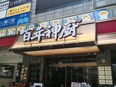 -百年神厨·地道川菜(清江西路店)