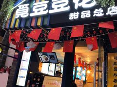 门面-觅豆豆花甜品(望平街店)