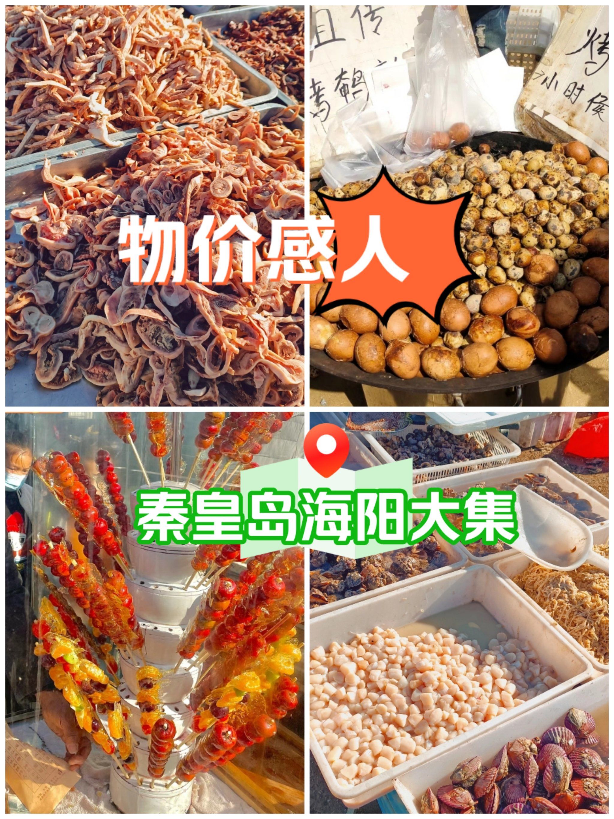 秦皇岛赶大集也太快乐了叭!