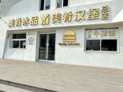 -美肴冰品·汉堡·牛腩饭(总店)