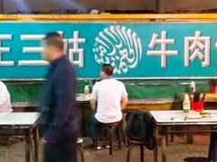 大堂-王三姑牛肉饼