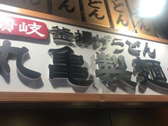 -丸龟制面(北心斋桥店)