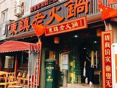 门面-东镇老火锅(长春路首店)