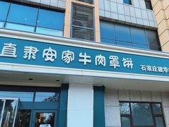 -直隶安家牛肉罩饼(建华店)