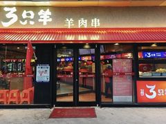 -绿地三只羊羊肉串(万科店)