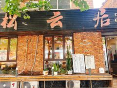 -松云居.大连人.大连菜