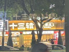 -十三辕·西安面庄(美院店)