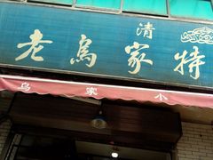 门面-老乌家特色小炒泡馍(大皮院店)