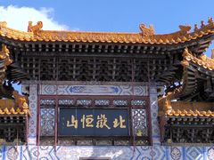 -北岳恒山