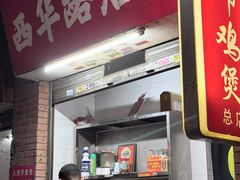 -威邵鸡煲(西华路总店)
