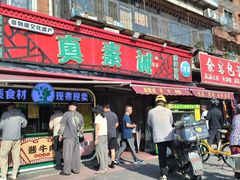 -真素诚(玉泉路总店)