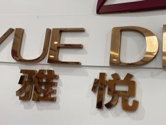 -雅悦齿科(顾村公园店)