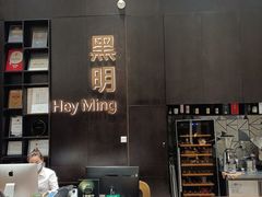 -黑明餐厅(白鹭洲店)