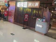 -新辣道鱼火锅(国瑞城店)