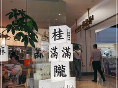 门面-桂满陇·蟹黄小笼汤包(巴黎春天浦建店)