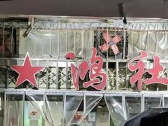 -星鸿社重庆老火锅