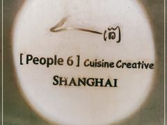 -穹六人间 people 6(岳阳路店)