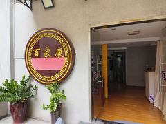 -百家康养生馆(龙口西店)