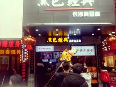 门面-黑色经典臭豆腐·湖南特产(步行街店)