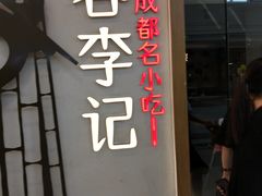 门面-蓉李记成都名小吃(合肥包河万达店)