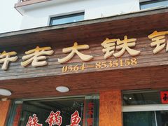 -万佛湖许老大铁锅鱼(黑金冠店)