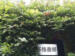 -斯多格书乡(北京大学畅春园店)