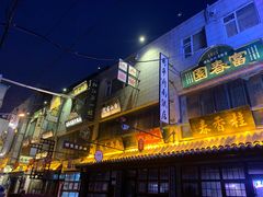 -新兴园饺子馆(河南街店)