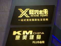 -复兴未来·轰趴空间(泰富百货店)