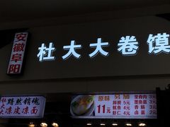 门面-阜阳杜大大卷馍(塘沽路店)