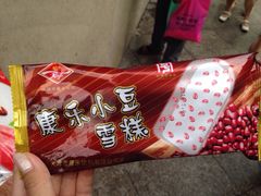 红小豆-康乐(滨江道店)