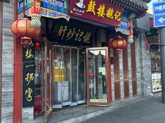 -姚记炒肝店(鼓楼店)