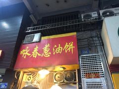 门面-咏春葱油饼(德政中路店)