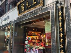 -雷允上(南京西路店)