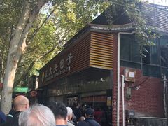 -袁大头包子(光华路店)