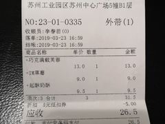 账单-山崎面包(苏州中心店)