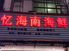 门面-忆海南海鲜(椰风巷第一市场店)