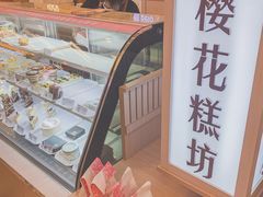 -樱花糕坊(凯德广场店)