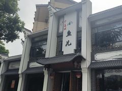 -千岛湖小鱼儿·淳安匠心农家菜