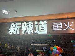 -新辣道鱼火锅(国瑞城店)