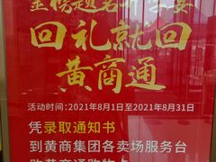 -黄商生活超市(黄冈黄州万达店)