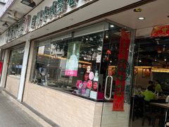 -添好运点心专门店(北角店)