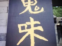 -鬼味烤翅(南锣鼓巷店)