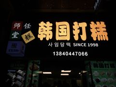 -师任堂韩式食品(总店)