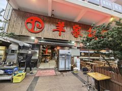 -羊家胡同·龙虾烧烤火锅(龙汇路店)