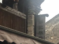 -锦记糕点铺