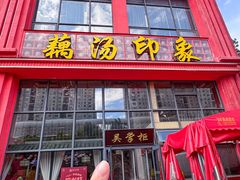 -吴掌柜·藕汤印象(南湖店)
